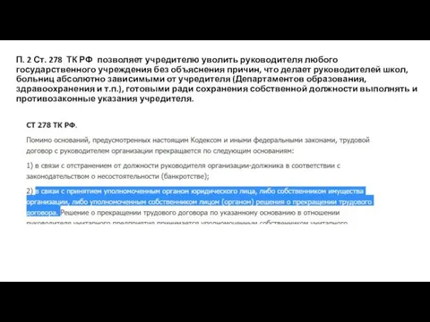 П. 2 Ст. 278 ТК РФ позволяет учредителю уволить руководителя любого