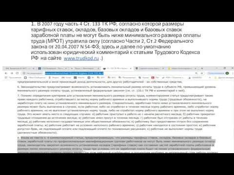 1. В 2007 году часть 4 Ст. 133 ТК РФ, согласно