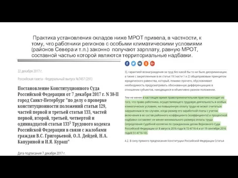 Практика установления окладов ниже МРОТ привела, в частности, к тому, что