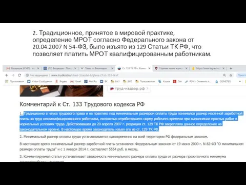 2. Традиционное, принятое в мировой практике, определение МРОТ согласно Федерального закона