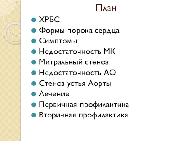 План ХРБС Формы порока сердца Симптомы Недостаточность МК Митральный стеноз Недостаточность