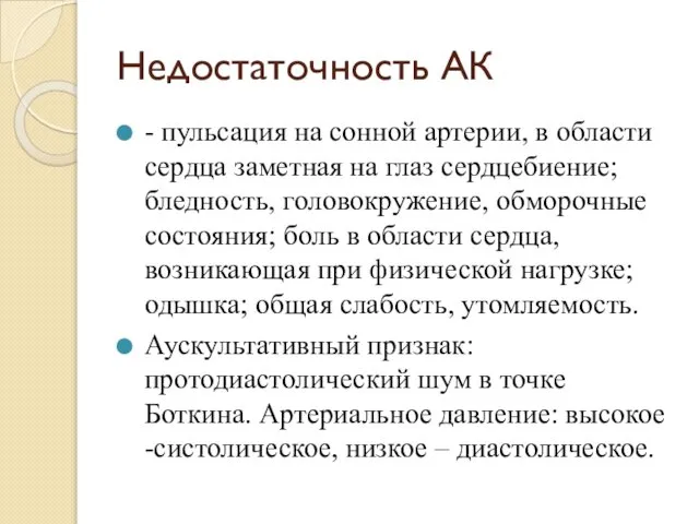 Недостаточность АК - пульсация на сонной артерии, в области сердца заметная