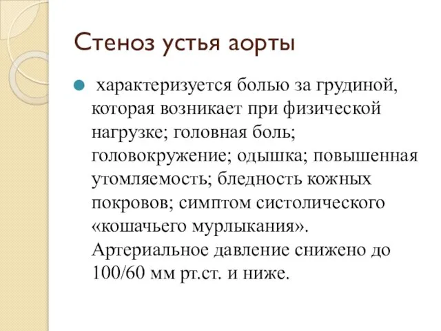 Стеноз устья аорты характеризуется болью за грудиной, которая возникает при физической