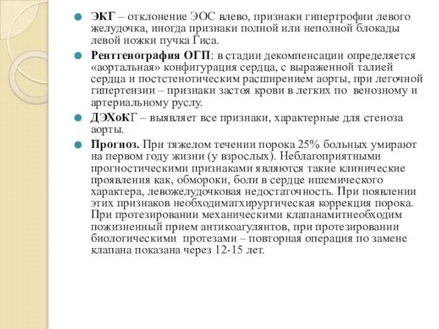 ЭКГ – отклонение ЭОС влево, признаки гипертрофии левого желудочка, иногда признаки