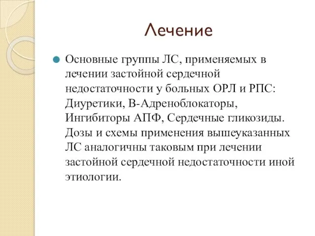 Лечение Основные группы ЛС, применяемых в лечении застойной сердечной недостаточности у