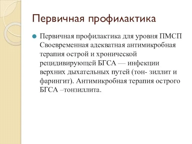 Первичная профилактика Первичная профилактика для уровня ПМСП Своевременная адекватная антимикробная терапия