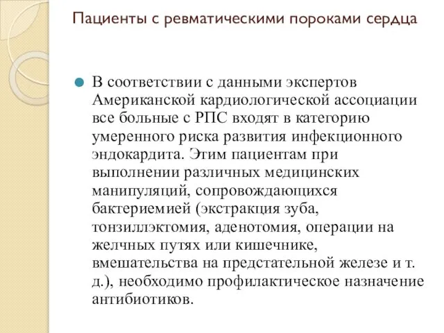 Пациенты с ревматическими пороками сердца В соответствии с данными экспертов Американской