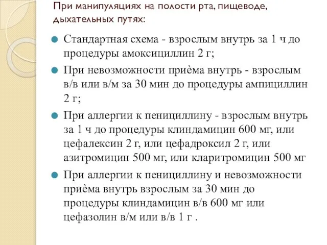 При манипуляциях на полости рта, пищеводе, дыхательных путях: Стандартная схема -