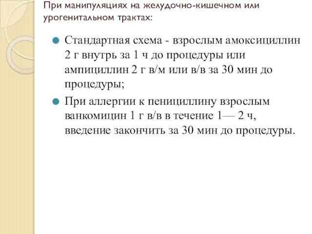 При манипуляциях на желудочно-кишечном или урогенитальном трактах: Стандартная схема - взрослым