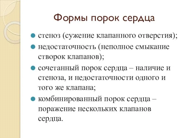 Формы порок сердца стеноз (сужение клапанного отверстия); недостаточность (неполное смыкание створок