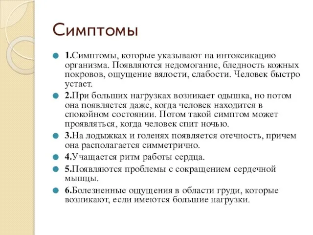 Симптомы 1.Симптомы, которые указывают на интоксикацию организма. Появляются недомогание, бледность кожных