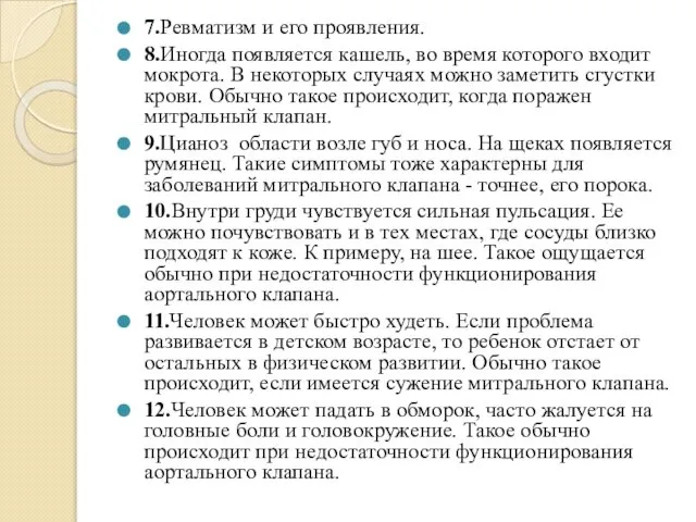 7.Ревматизм и его проявления. 8.Иногда появляется кашель, во время которого входит