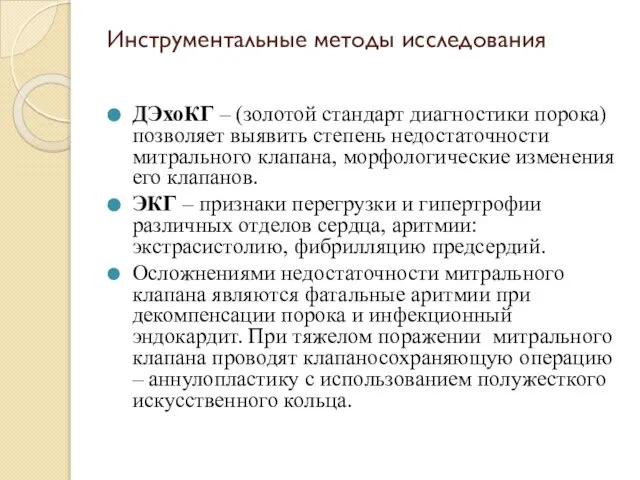 Инструментальные методы исследования ДЭхоКГ – (золотой стандарт диагностики порока) позволяет выявить