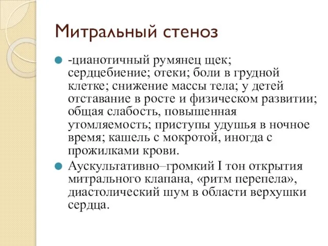 Митральный стеноз -цианотичный румянец щек; сердцебиение; отеки; боли в грудной клетке;