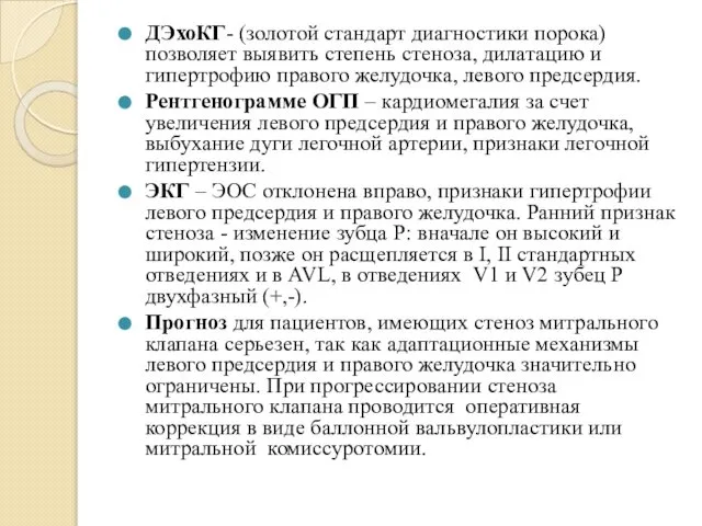 ДЭхоКГ- (золотой стандарт диагностики порока) позволяет выявить степень стеноза, дилатацию и