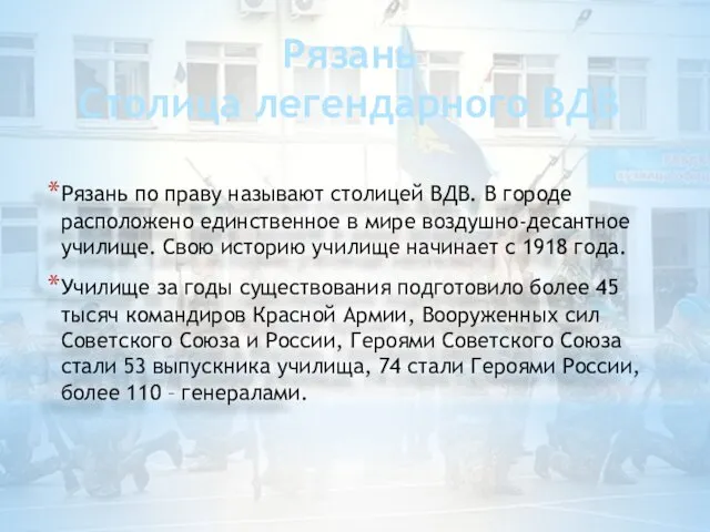 Рязань Столица легендарного ВДВ Рязань по праву называют столицей ВДВ. В