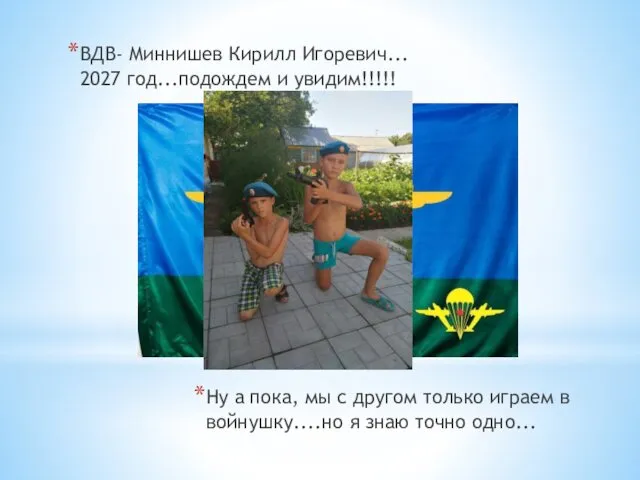 ВДВ- Миннишев Кирилл Игоревич... 2027 год...подождем и увидим!!!!! Ну а пока,