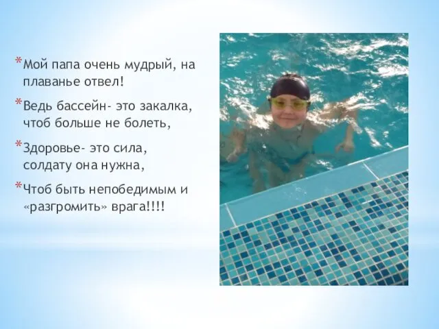 Мой папа очень мудрый, на плаванье отвел! Ведь бассейн- это закалка,