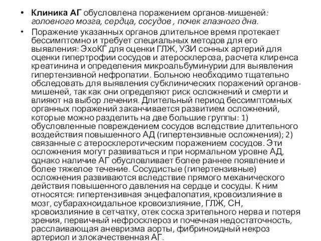 Клиника АГ обусловлена поражением органов-мишеней: головного мозга, сердца, сосудов , почек