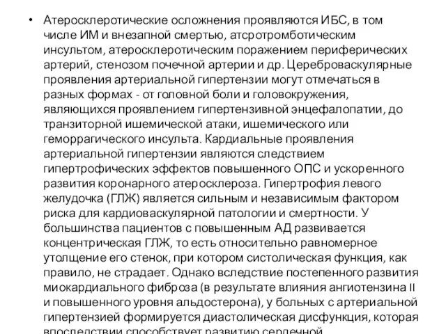 Атеросклеротические осложнения проявляются ИБС, в том числе ИМ и внезапной смертью,