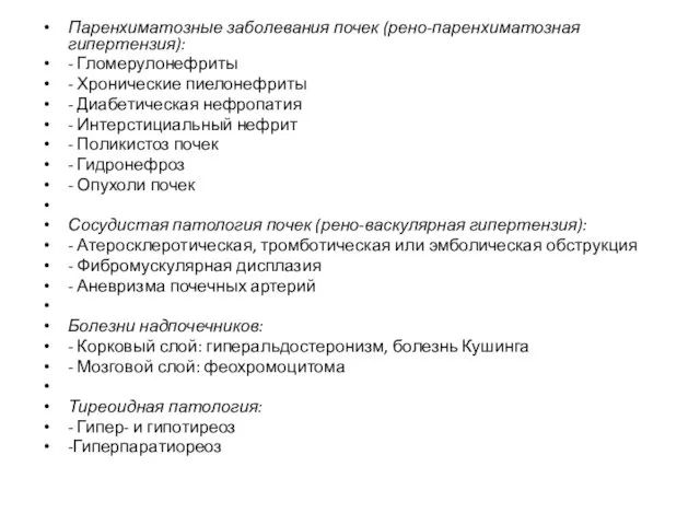 Паренхиматозные заболевания почек (рено-паренхиматозная гипертензия): - Гломерулонефриты - Хронические пиелонефриты -