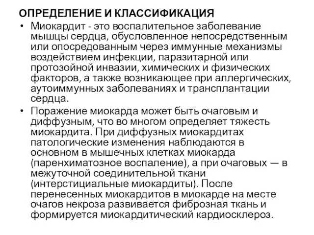 ОПРЕДЕЛЕНИЕ И КЛАССИФИКАЦИЯ Миокардит - это воспалительное заболевание мышцы сердца, обусловленное