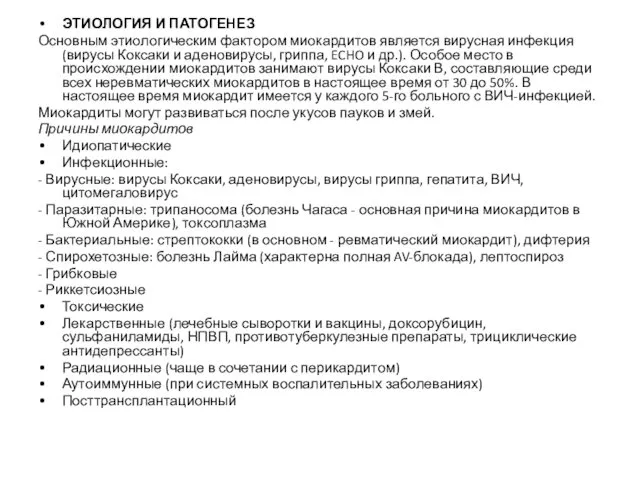 ЭТИОЛОГИЯ И ПАТОГЕНЕЗ Основным этиологическим фактором миокардитов является вирусная инфекция (вирусы