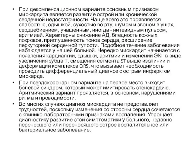 При декомпенсационном варианте основным признаком миокардита является развитие острой или хронической