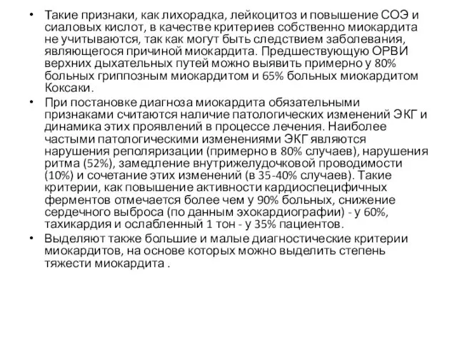 Такие признаки, как лихорадка, лейкоцитоз и повышение СОЭ и сиаловых кислот,