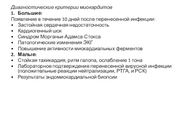 Диагностические критерии миокардитов 1. Большие: Появление в течение 10 дней после