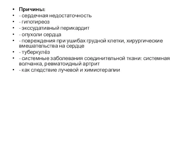 Причины: - сердечная недостаточность - гипотиреоз - экссудативный перикардит - опухоли