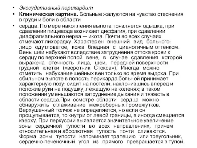 Экссудативный перикардит Клиническая картина. Больные жалуются на чувство стеснения в груди