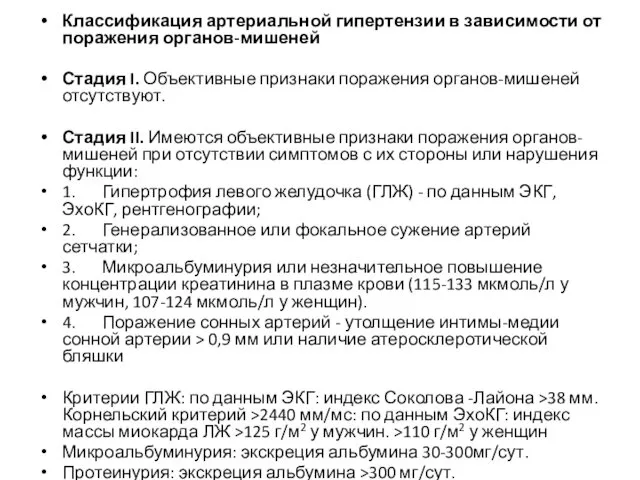 Классификация артериальной гипертензии в зависимости от поражения органов-мишеней Стадия I. Объективные