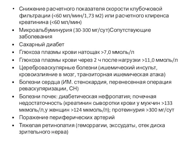 Снижение расчетного показателя скорости клубочковой фильтрации ( • Микроальбуминурия (30-300 мг/сут)Сопутствующие