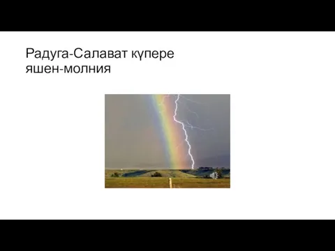 Радуга-Салават күпере яшен-молния