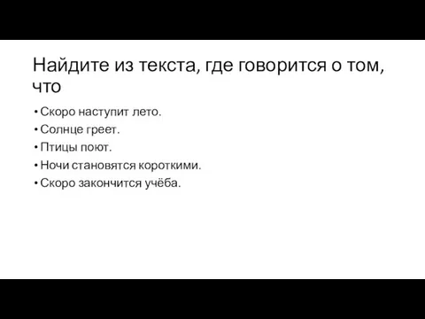 Найдите из текста, где говорится о том, что Скоро наступит лето.