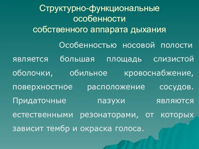 Структурно-функциональные особенности собственного аппарата дыхания Особенностью носовой полости является большая площадь