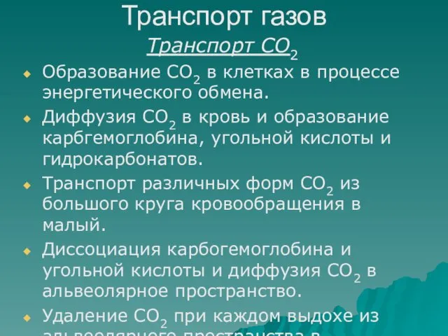 Транспорт газов Транспорт СО2 Образование СО2 в клетках в процессе энергетического