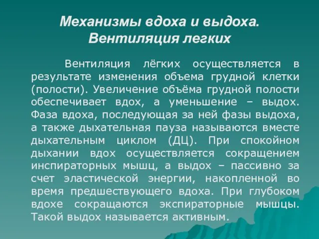 Механизмы вдоха и выдоха. Вентиляция легких Вентиляция лёгких осуществляется в результате