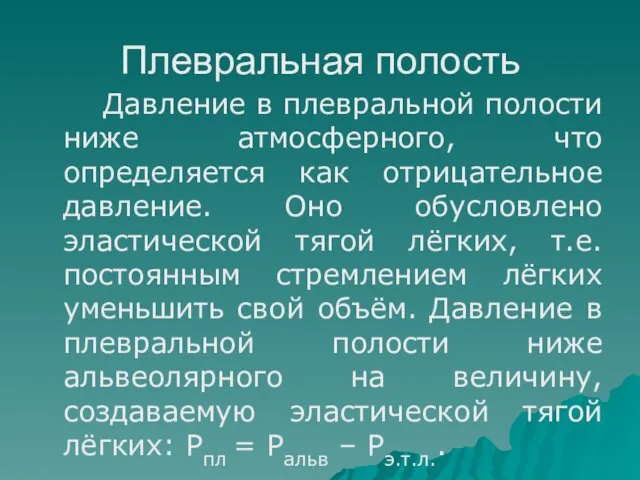 Плевральная полость Давление в плевральной полости ниже атмосферного, что определяется как