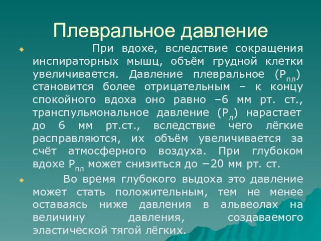 Плевральное давление При вдохе, вследствие сокращения инспираторных мышц, объём грудной клетки