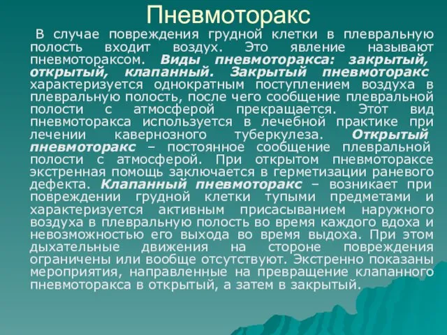 Пневмоторакс В случае повреждения грудной клетки в плевральную полость входит воздух.