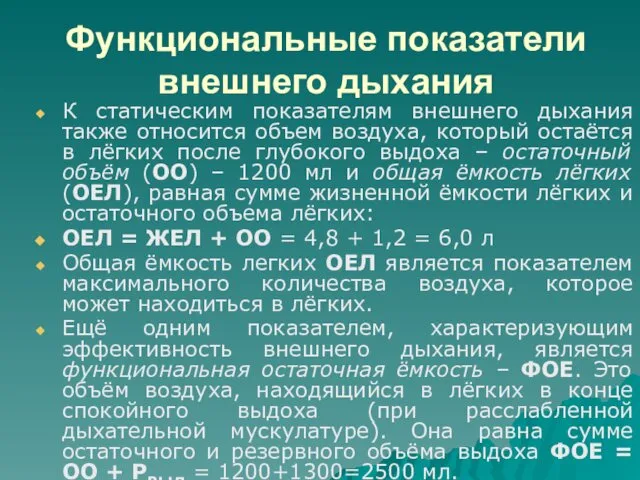 Функциональные показатели внешнего дыхания К статическим показателям внешнего дыхания также относится