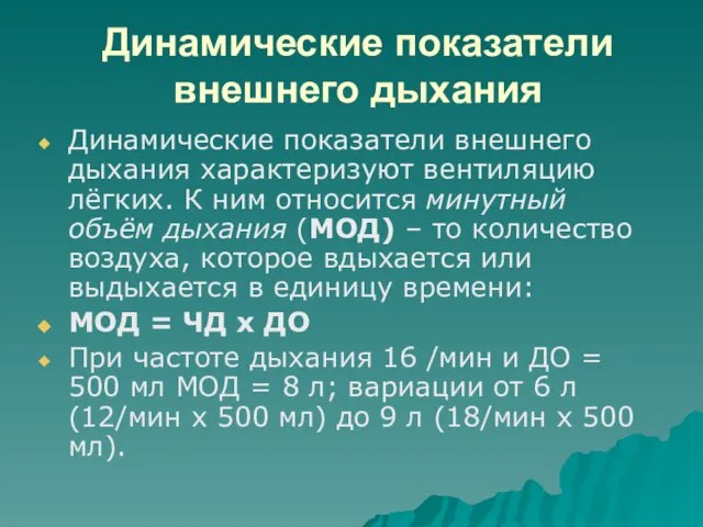 Динамические показатели внешнего дыхания Динамические показатели внешнего дыхания характеризуют вентиляцию лёгких.