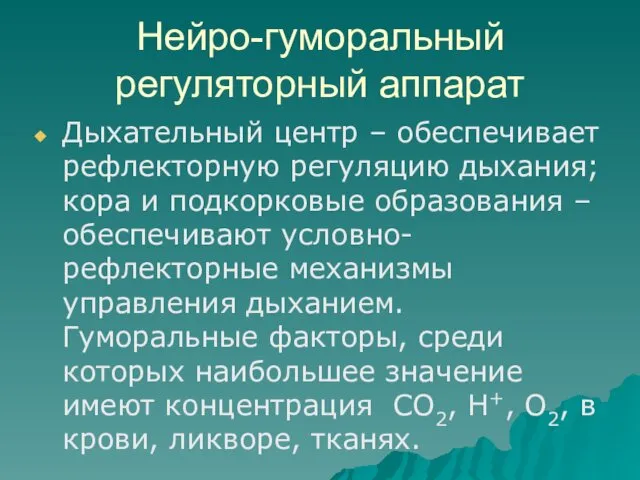 Нейро-гуморальный регуляторный аппарат Дыхательный центр – обеспечивает рефлекторную регуляцию дыхания; кора