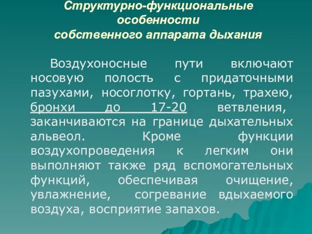 Структурно-функциональные особенности собственного аппарата дыхания Воздухоносные пути включают носовую полость с