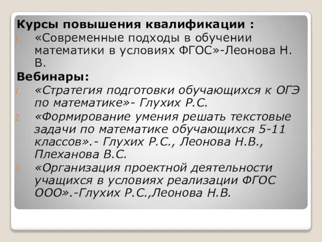 Курсы повышения квалификации : «Современные подходы в обучении математики в условиях