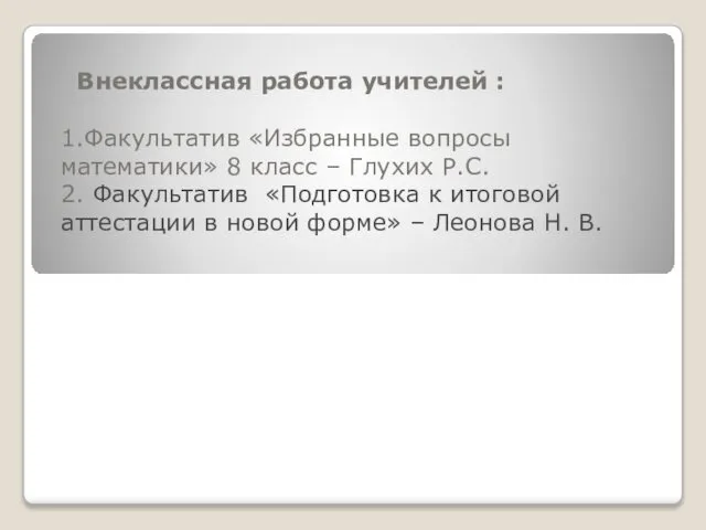 Внеклассная работа учителей : 1.Факультатив «Избранные вопросы математики» 8 класс –