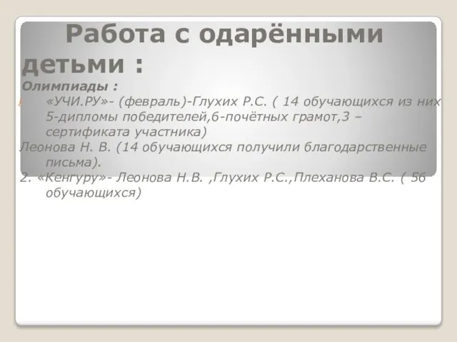 Работа с одарёнными детьми : Олимпиады : «УЧИ.РУ»- (февраль)-Глухих Р.С. (