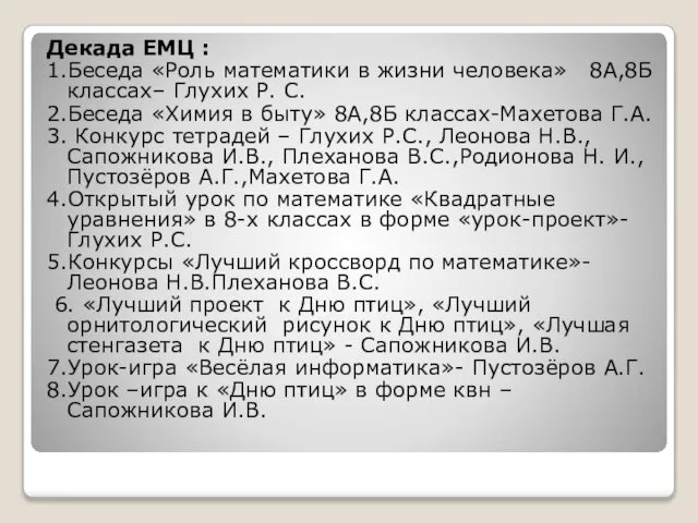 Декада ЕМЦ : 1.Беседа «Роль математики в жизни человека» 8А,8Б классах–